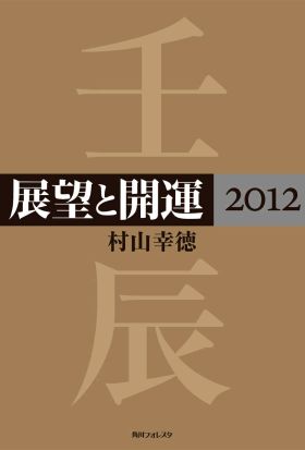 展望と開運２０１２