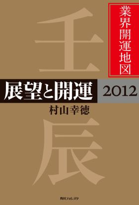 展望と開運２０１２　業界開運地図