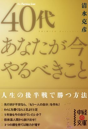 40代　あなたが今やるべきこと