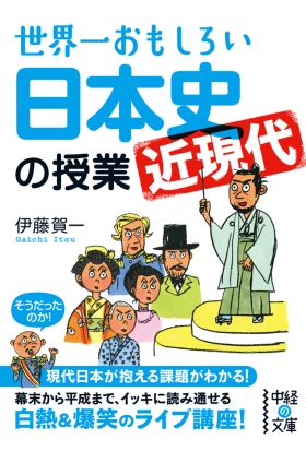 世界一おもしろい日本史＜近現代＞の授業