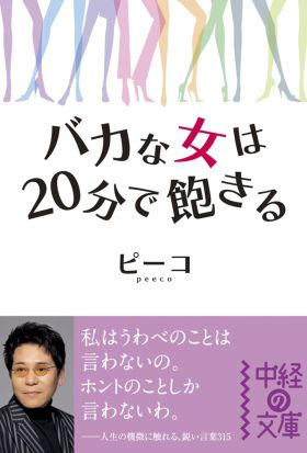 バカな女は20分で飽きる