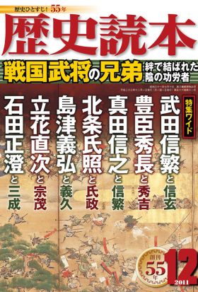 歴史読本2011年12月号電子特別版「戦国武将の兄弟」