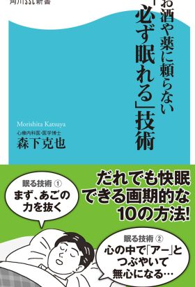 お酒や薬に頼らない「必ず眠れる」技術