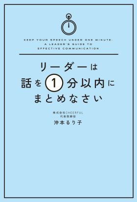 リーダーは話を１分以内にまとめなさい