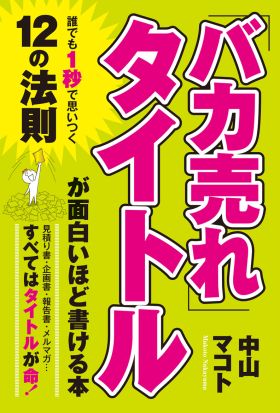 「バカ売れ」タイトルが面白いほど書ける本