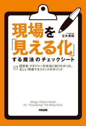 現場を「見える化」する魔法のチェックシート