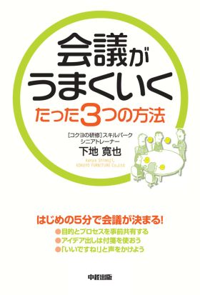 会議がうまくいくたった３つの方法