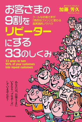 お客さまの９割をリピーターにする３３のしくみ