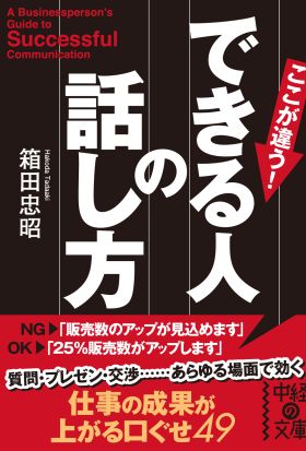 できる人の話し方