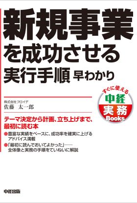 新規事業を成功させる実行手順　早わかり