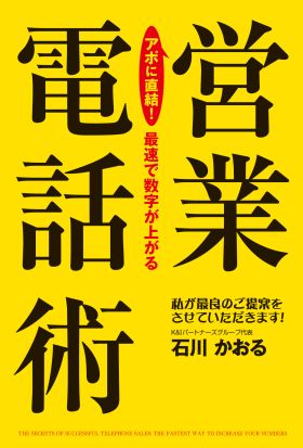 アポに直結！　最速で数字が上がる営業電話術