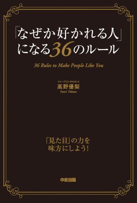 「なぜか好かれる人」になる３６のルール