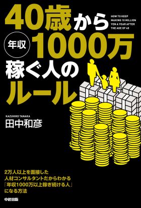 ４０歳から年収１０００万稼ぐ人のルール