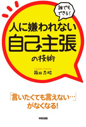 誰でもできる！人に嫌われない自己主張の技術