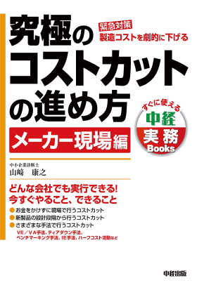 究極のコストカットの進め方　メーカー現場編