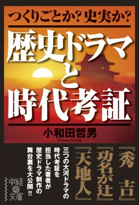 歴史ドラマと時代考証