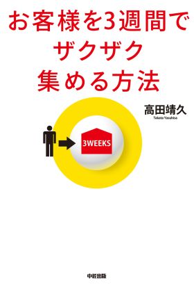 お客様を３週間でザクザク集める方法