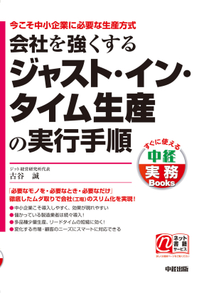 今こそ中小企業に必要な生産方式  会社を強くするジャスト・イン・タイム生産の実行手順