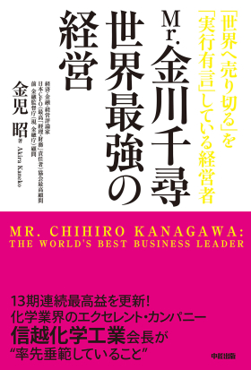 Ｍｒ．金川千尋　世界最強の経営