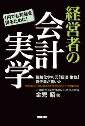 経営者の会計実学