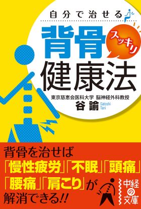 自分で治せる　背骨スッキリ健康法