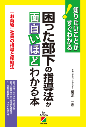 困った部下の指導法が面白いほどわかる本