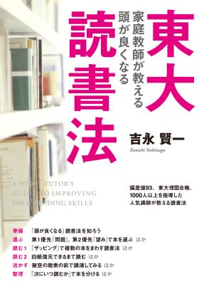 東大家庭教師が教える　頭が良くなる読書法