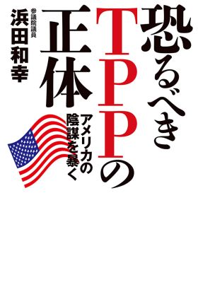 恐るべきＴＰＰの正体　アメリカの陰謀を暴く