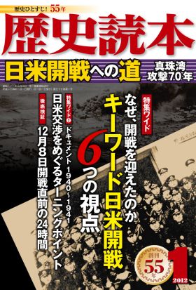 歴史読本2012年1月号電子特別版「日米開戦への道」