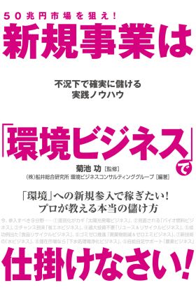 ５０兆円市場を狙え！　新規事業は「環境ビジネス」で仕掛けなさい！