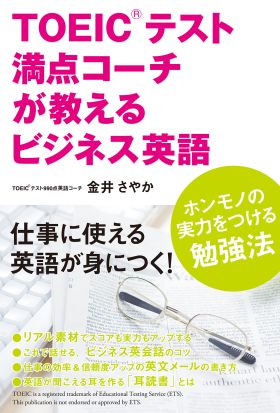 ＴＯＥＩＣテスト満点コーチが教える　ビジネス英語