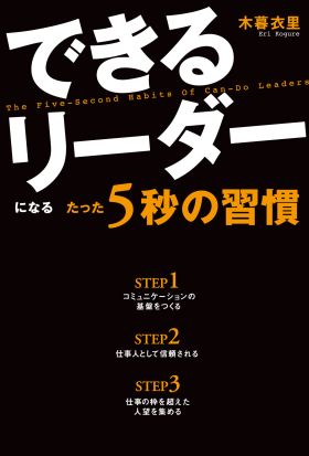 できるリーダーになる　たった５秒の習慣