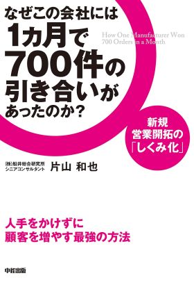 なぜこの会社には１カ月で７００件の引き合いがあったのか？