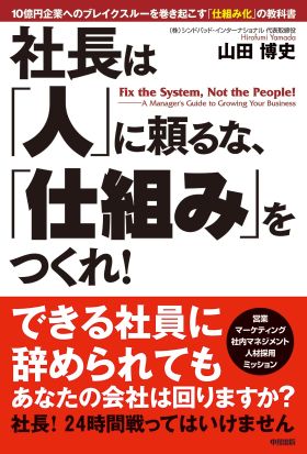 社長は「人」に頼るな、「仕組み」をつくれ！