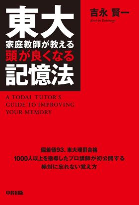 東大家庭教師が教える頭が良くなる記憶法