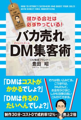 バカ売れ　ＤＭ集客術