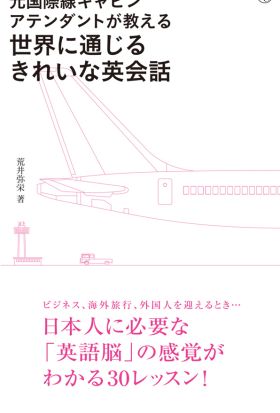 元国際線キャビンアテンダントが教える　世界に通じるきれいな英会話