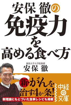 安保徹の免疫力を高める食べ方