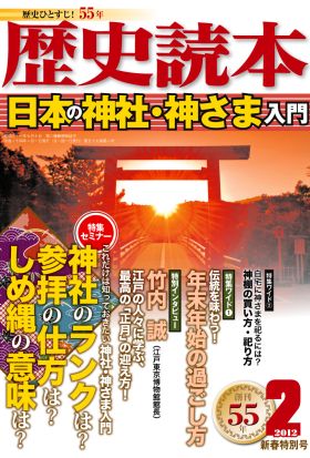 歴史読本2012年2月号電子特別版「日本の神社・神さま入門」