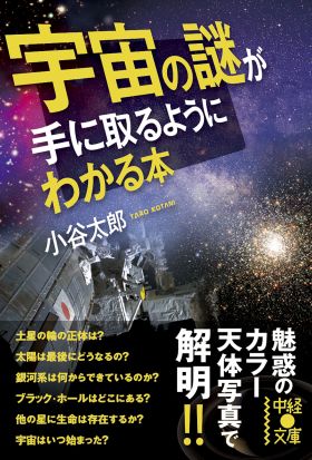 宇宙の謎が手に取るようにわかる本