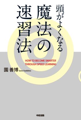 頭がよくなる魔法の速習法