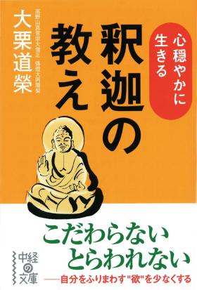 心穏やかに生きる　釈迦の教え