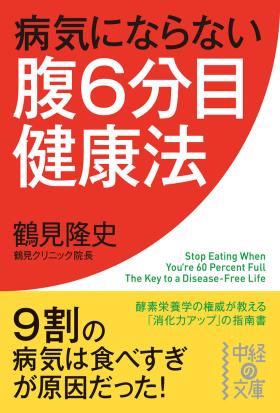 病気にならない腹６分目健康法