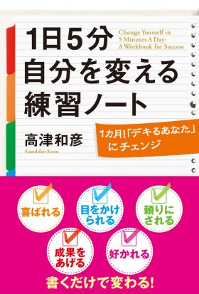 １日５分　自分を変える練習ノート