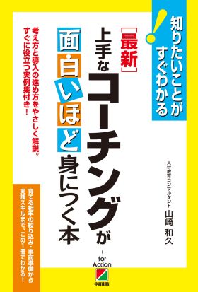 ［最新］上手なコーチングが面白いほど身につく本