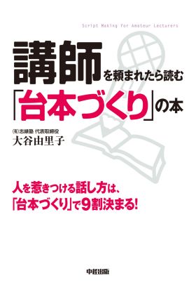 講師を頼まれたら読む「台本づくり」の本