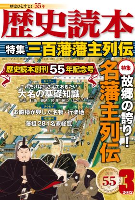 歴史読本2012年3月号電子特別版「三百藩藩主列伝」