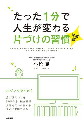 たった1分で人生が変わる片づけの習慣＜実践編＞