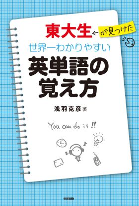 東大生が見つけた　世界一わかりやすい英単語の覚え方