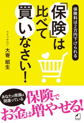 「保険」は比べて買いなさい！